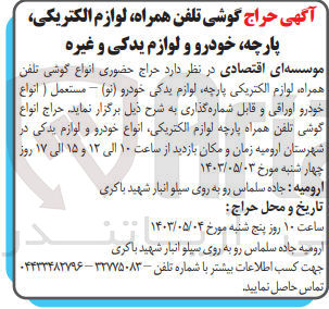 تصویر کوچک آگهی فروش گوشی تلفن همراه ،لوازم الکتریکی ،پارچه و لوازم یدکی خودرو و غیره 