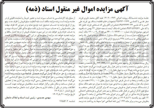 تصویر کوچک آگهی پرونده اجرایی کلاسه :140200372
فروش دو دهم دانگ مشاع از ششدانگ عرصه و اعیان یک واحد مسکونی به پلاک ثبتی یک هزارو یکصدو چهل و چهار