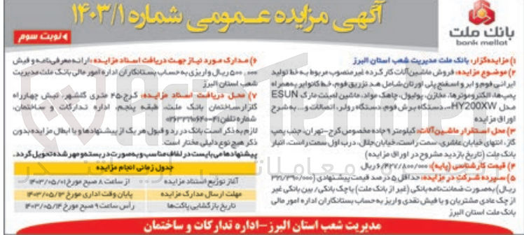 تصویر کوچک آگهی فروش ماشین آلات کارکرده و غیر منصوب مربوط به خط تولید ایرانی فوم و ابر و اسفنج پلی اورتان شامل هد تزریق فوم، خط کانوایر به همراه پمپ ها، الکتروموتورهاف مخازن، پولیول، چاهک مواد ماشین لمینت مارک esun ، دستگاه برش فوم، دستگاه رولر، اتصالات و ...