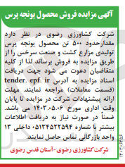 تصویر کوچک آگهی فروش مقدار حدود 500 تن محصول یونجه پرس تولیدی مزارع کشت و صنعت سرخس 