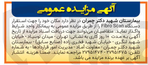 تصویر کوچک آگهی واگذاری مکان خود را جهت استقرار دستگاه Fibro Scan 
