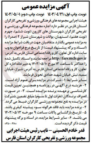 تصویر کوچک آگهی  اجاره مجموعه فرهنگی، ورزشی و تفریحی کارگران شهرستانهای کازرون، جهرم، استهبان بوانات و شهرستان شیراز ۲ (صدرا) 