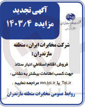 تصویر کوچک آگهی فروش اقلام اسقاطی انبار ستاد 