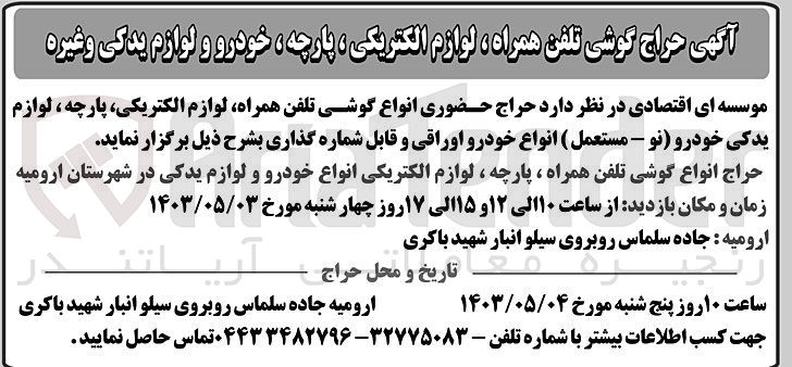تصویر کوچک آگهی فروش گوشی تلفن همراه ،لوازم الکتریکی ،پارچه ،خودرو و لوازم یدکی و ...