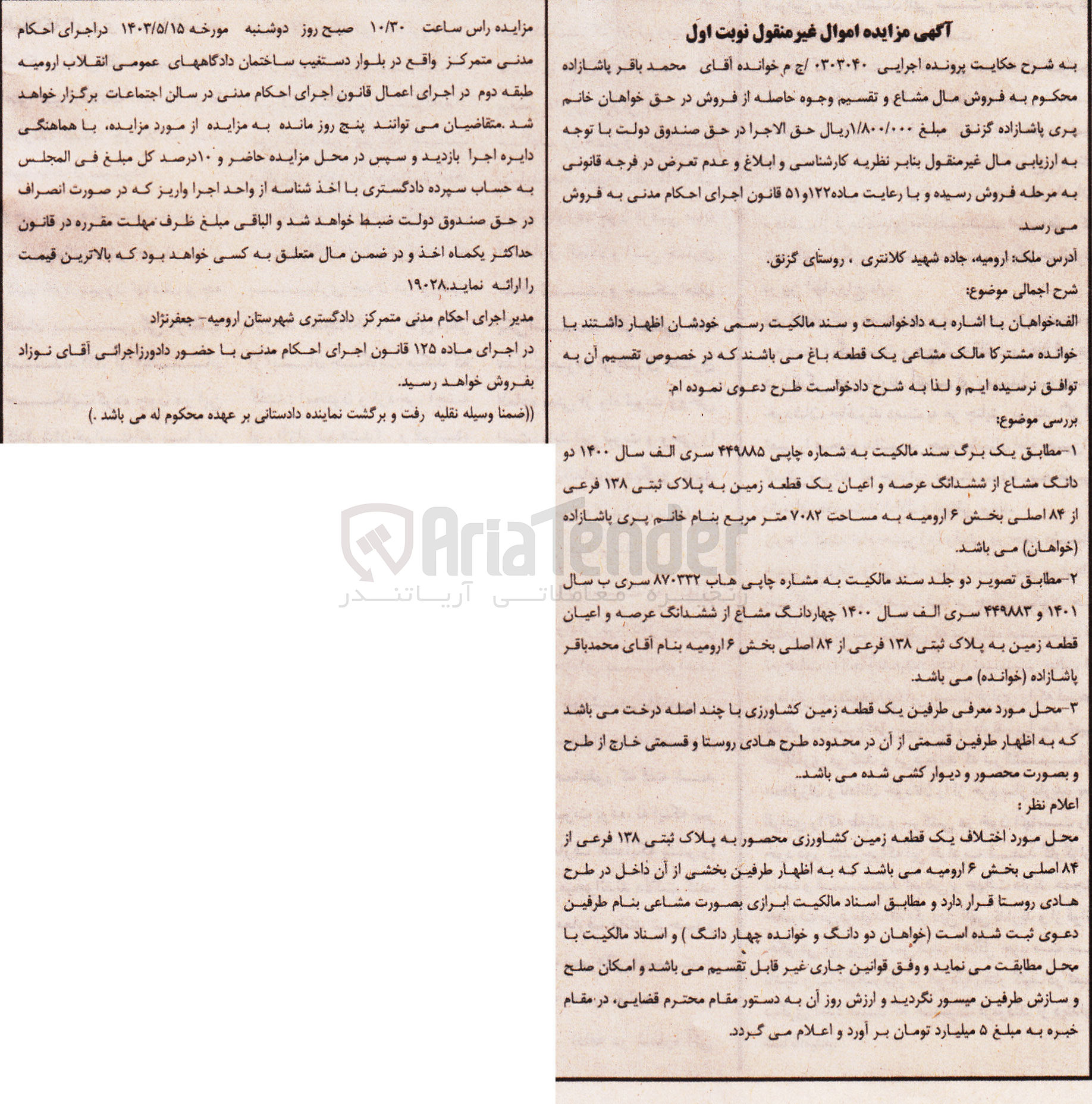 تصویر کوچک آگهی پرونده اجرایی کلاسه 0302040/ ج م
دو دانگ مشاع از ششدانگ عرصه و اعیان یک قطعه زمین به پلاک ثبتی 138 فرعی از 84 اصلی و چهار دانگ مشاع از ششدانگ عرص و اعیان یک قطعه زمین به پلاک ثبتی 138 فرعی از 84 اصلی
