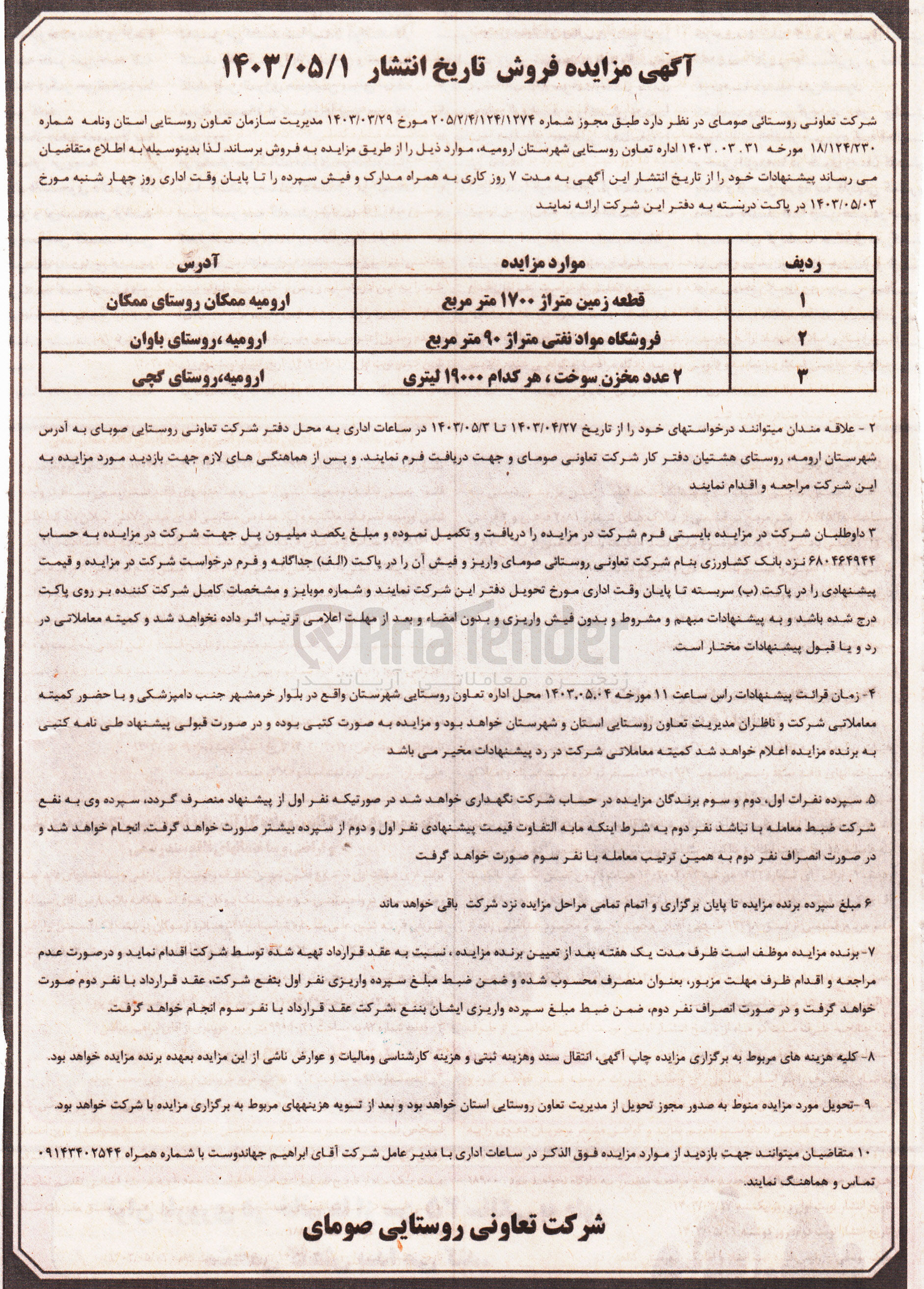 تصویر کوچک آگهی فروش قطعه زمین متراژ 1700 مترمربع و فروشگاه مواد نفتی متراژ 90 مترمربع و 2 عدد مخزن سوخت هرکدام 19000 لیتری