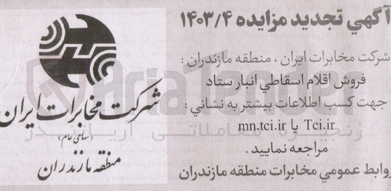 تصویر کوچک آگهی فروش اقلام اسقاطی انبار ستاد