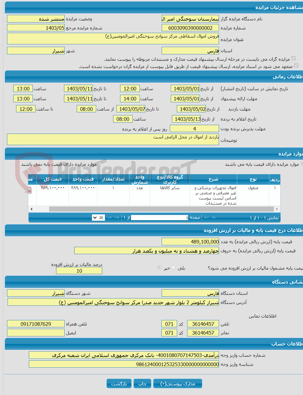 تصویر کوچک آگهی فروش اموال اسقاطی مرکز سوانح سوختگی امیرالمومنین(ع)