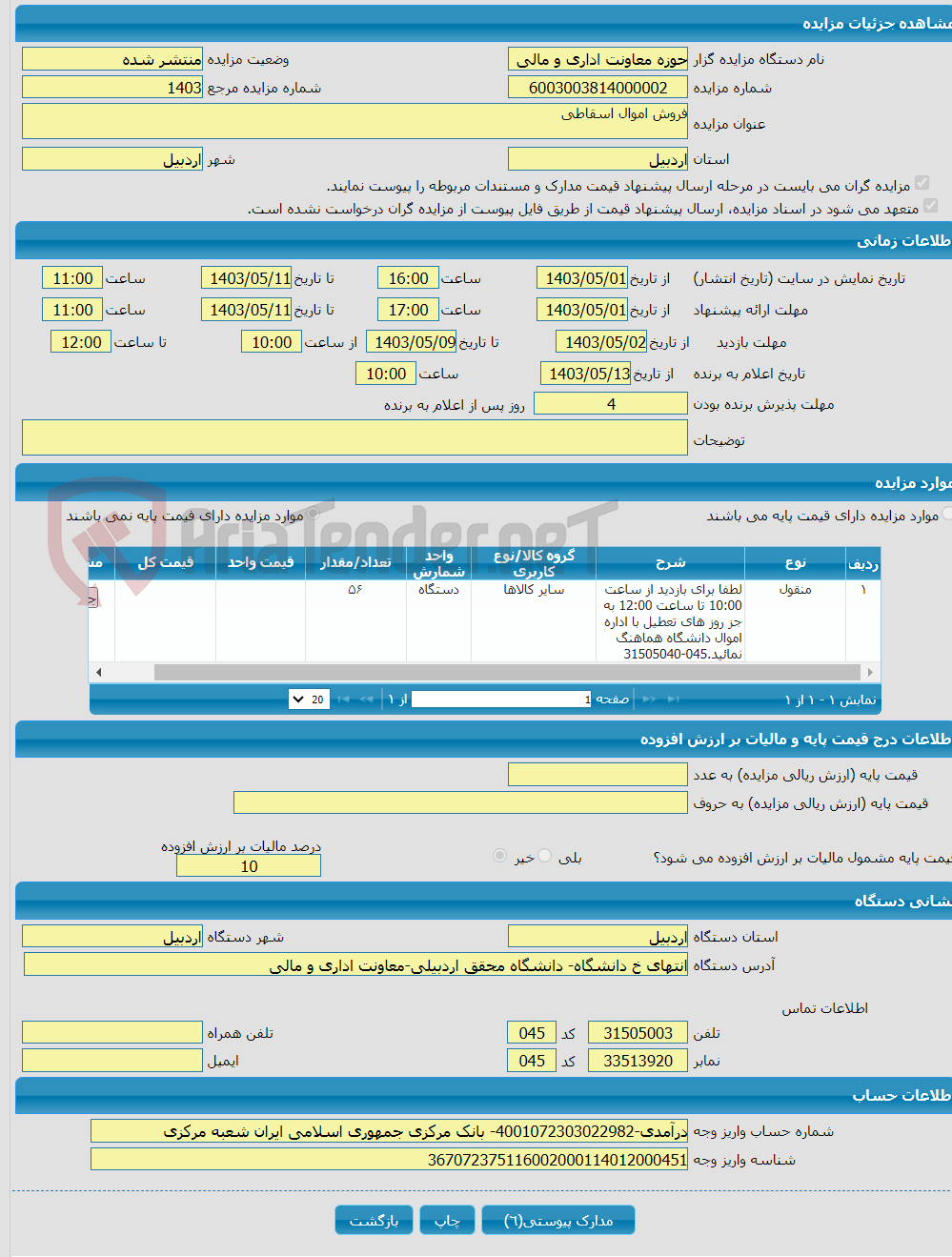 تصویر کوچک آگهی فروش اموال اسقاطی