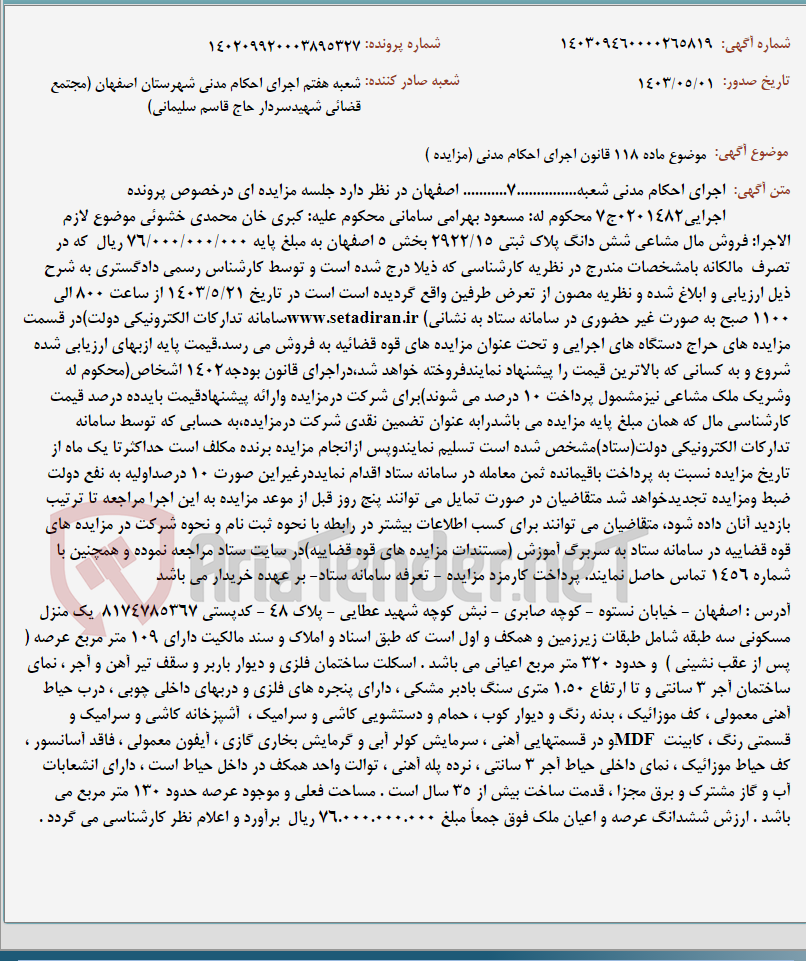 تصویر کوچک آگهی موضوع ماده 118 قانون اجرای احکام مدنی (مزایده )