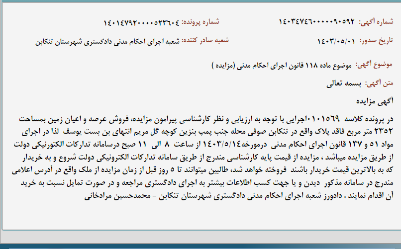 تصویر کوچک آگهی موضوع ماده 118 قانون اجرای احکام مدنی (مزایده )