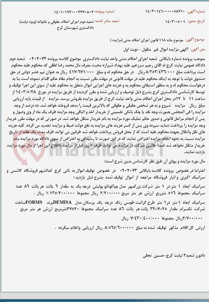 تصویر کوچک آگهی موضوع ماده 118 قانون اجرای احکام مدنی (مزایده )