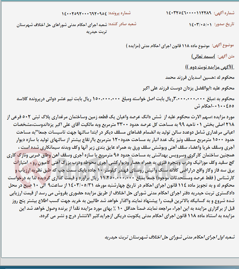 تصویر کوچک آگهی موضوع ماده 118 قانون اجرای احکام مدنی (مزایده )