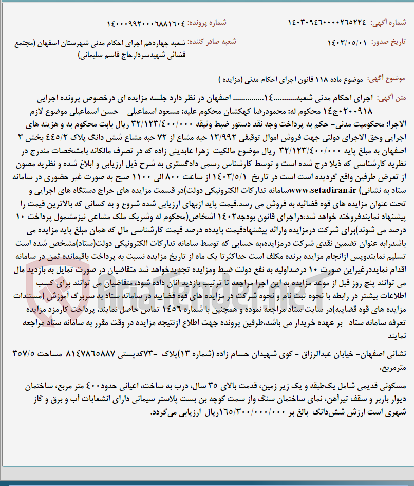 تصویر کوچک آگهی موضوع ماده 118 قانون اجرای احکام مدنی (مزایده )