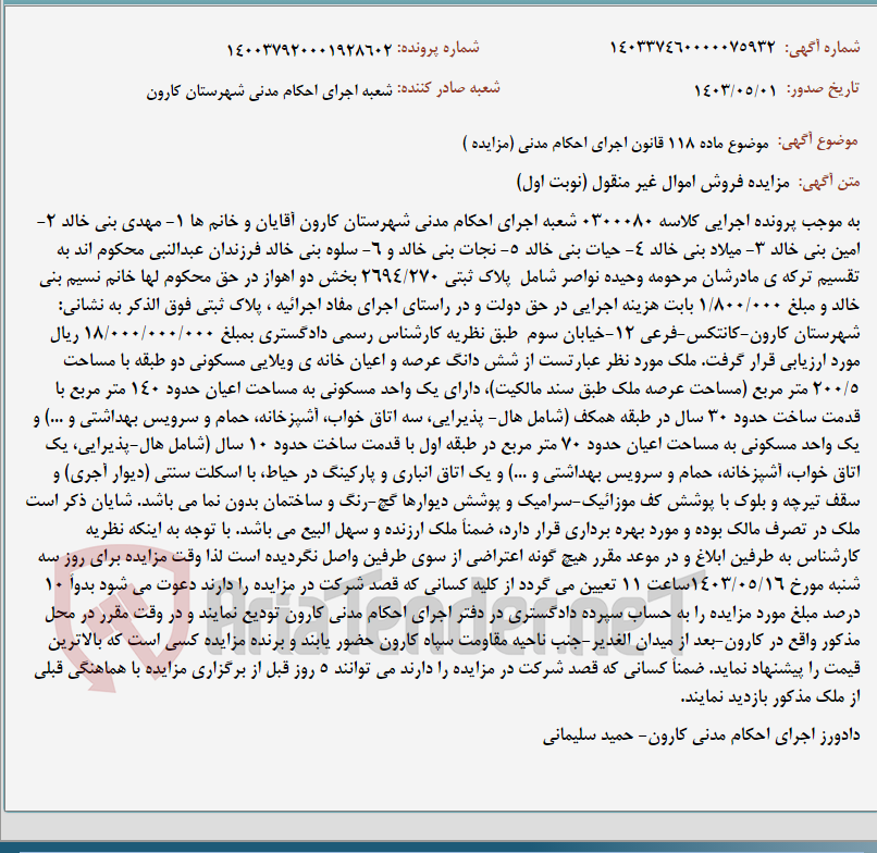 تصویر کوچک آگهی موضوع ماده 118 قانون اجرای احکام مدنی (مزایده )
