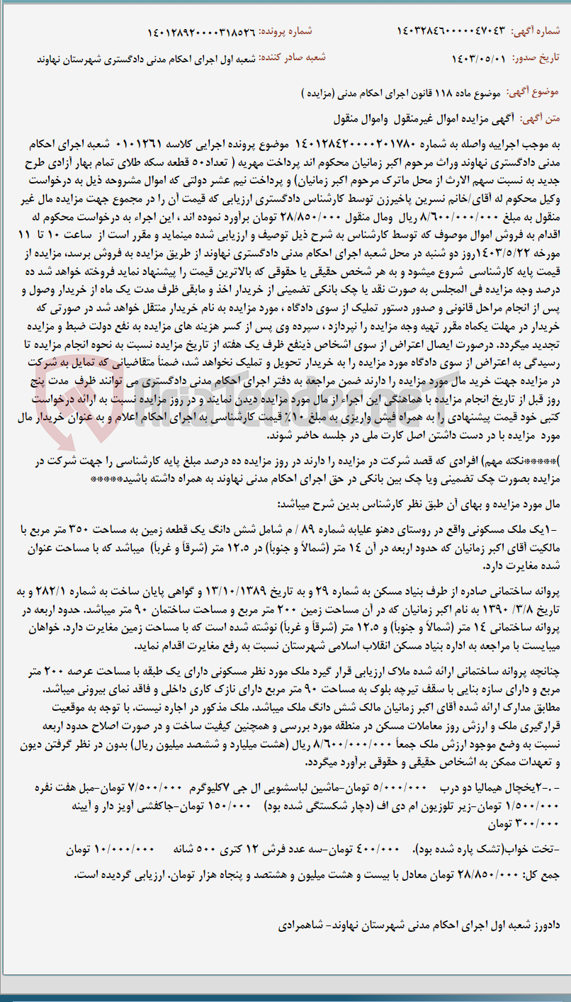 تصویر کوچک آگهی موضوع ماده 118 قانون اجرای احکام مدنی (مزایده )