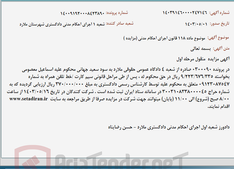 تصویر کوچک آگهی موضوع ماده 118 قانون اجرای احکام مدنی (مزایده )