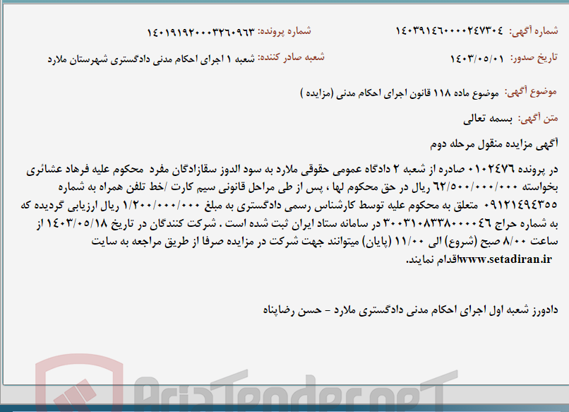 تصویر کوچک آگهی موضوع ماده 118 قانون اجرای احکام مدنی (مزایده )