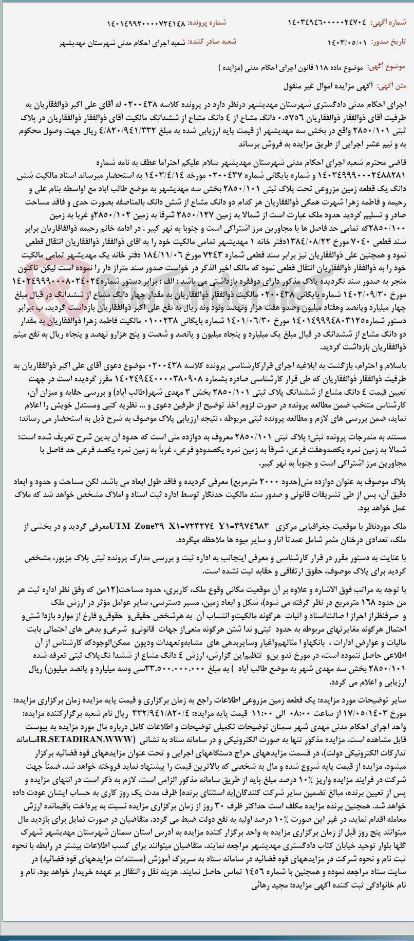 تصویر کوچک آگهی موضوع ماده 118 قانون اجرای احکام مدنی (مزایده )