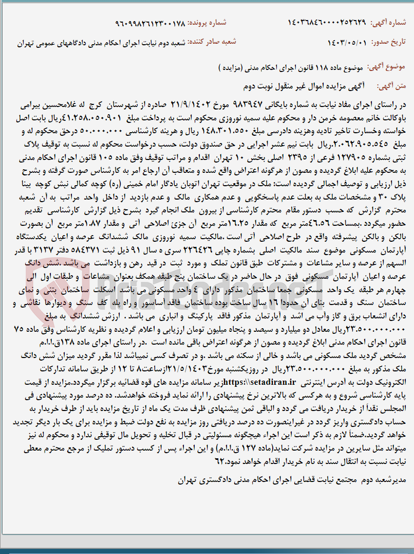 تصویر کوچک آگهی موضوع ماده 118 قانون اجرای احکام مدنی (مزایده )