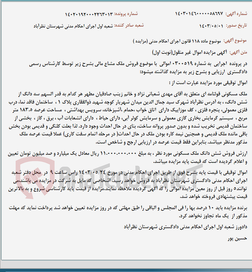 تصویر کوچک آگهی موضوع ماده 118 قانون اجرای احکام مدنی (مزایده )