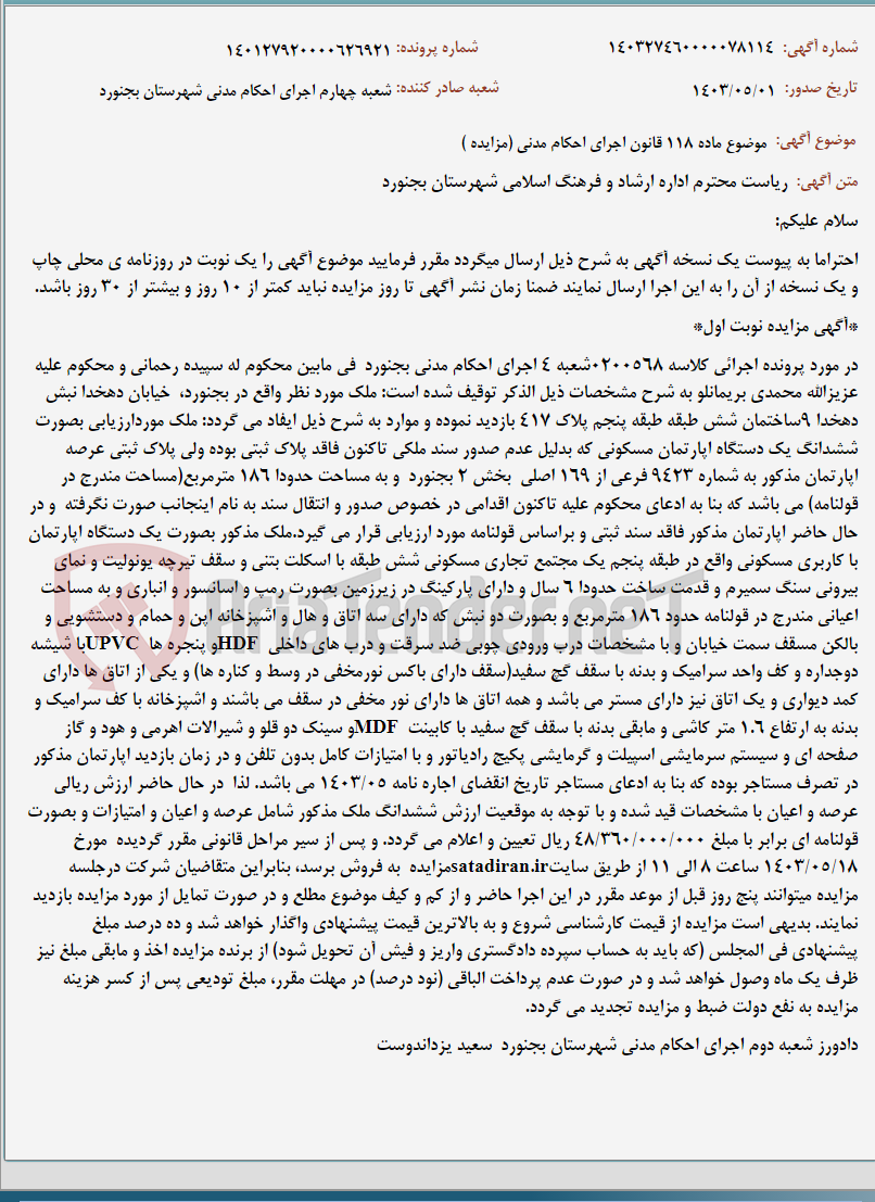 تصویر کوچک آگهی موضوع ماده 118 قانون اجرای احکام مدنی (مزایده )