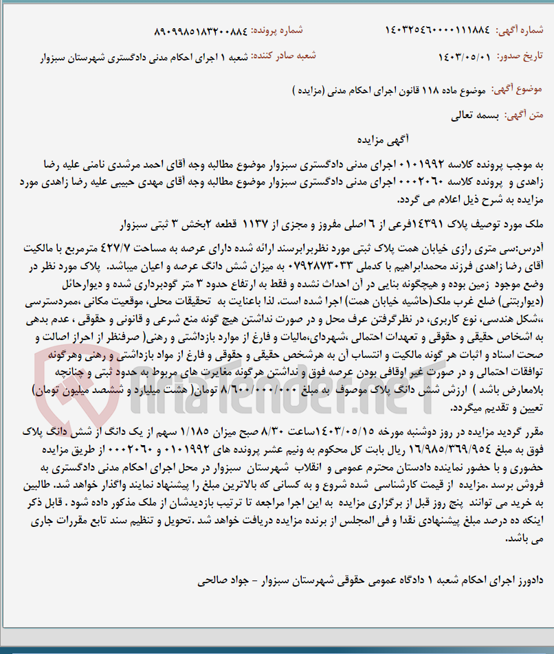 تصویر کوچک آگهی موضوع ماده 118 قانون اجرای احکام مدنی (مزایده )