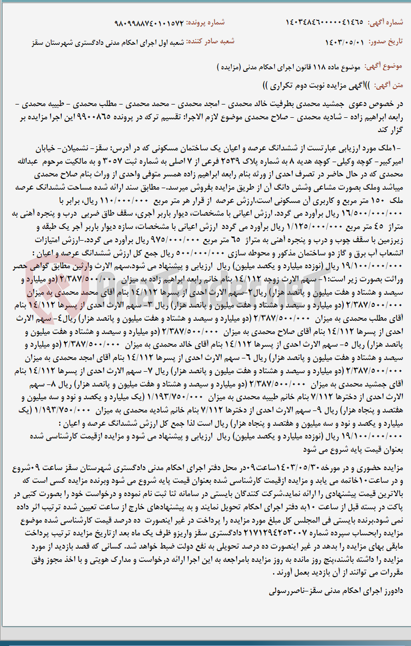 تصویر کوچک آگهی موضوع ماده 118 قانون اجرای احکام مدنی (مزایده )