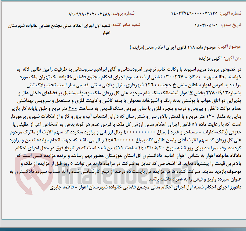 تصویر کوچک آگهی موضوع ماده 118 قانون اجرای احکام مدنی (مزایده )