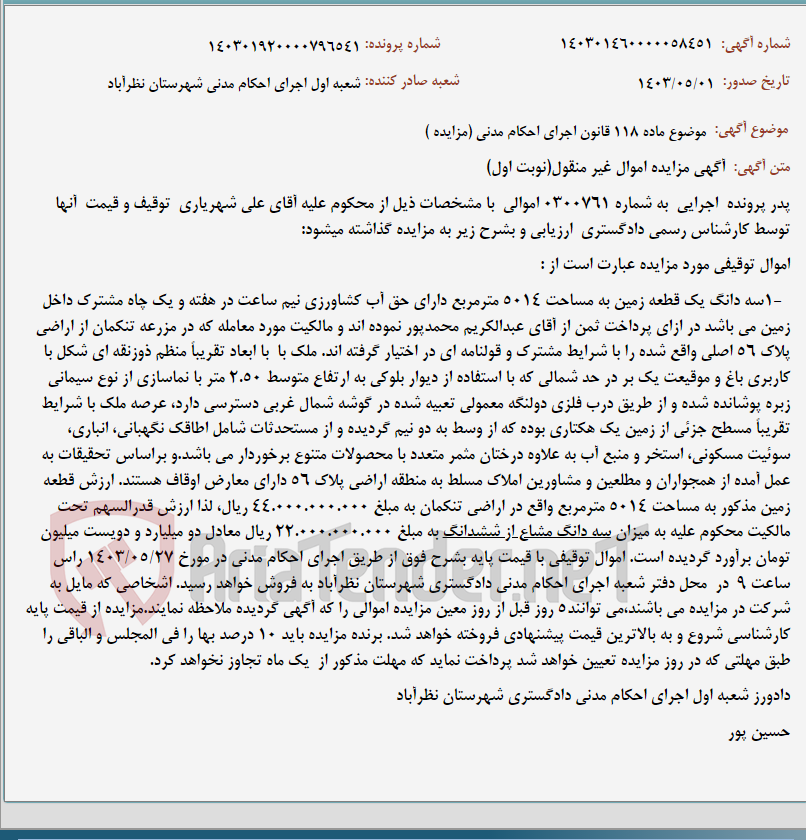 تصویر کوچک آگهی موضوع ماده 118 قانون اجرای احکام مدنی (مزایده )