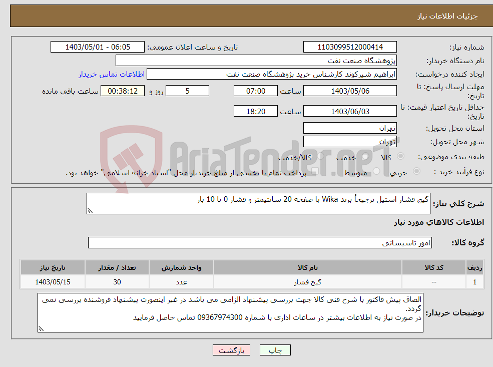 تصویر کوچک آگهی نیاز انتخاب تامین کننده-گیج فشار استیل ترجیحاً برند Wika با صفحه 20 سانتیمتر و فشار 0 تا 10 بار