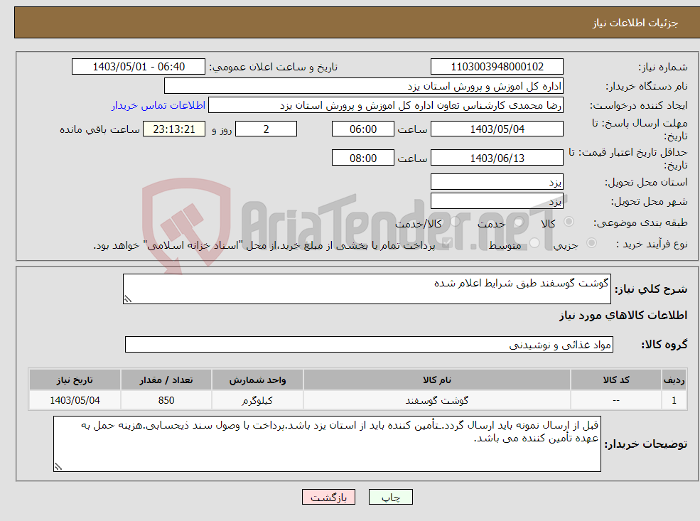 تصویر کوچک آگهی نیاز انتخاب تامین کننده-گوشت گوسفند طبق شرایط اعلام شده