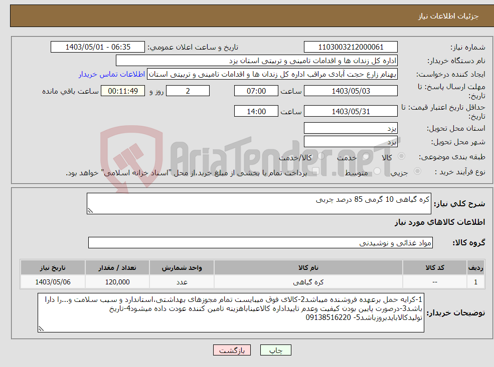 تصویر کوچک آگهی نیاز انتخاب تامین کننده-کره گیاهی 10 گرمی 85 درصد چربی
