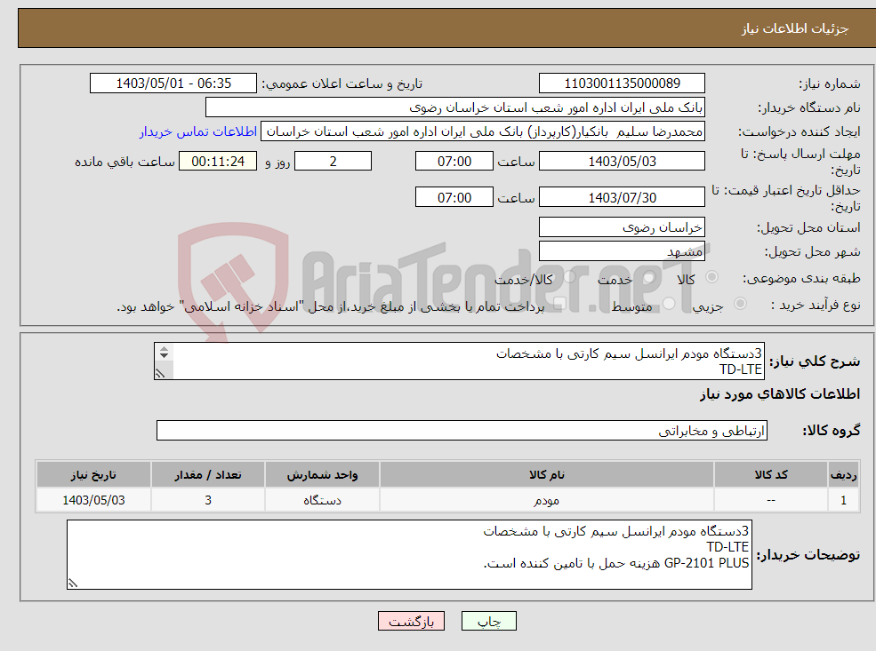 تصویر کوچک آگهی نیاز انتخاب تامین کننده-3دستگاه مودم ایرانسل سیم کارتی با مشخصات TD-LTE GP-2101 PLUS هزینه حمل با تامین کننده است.