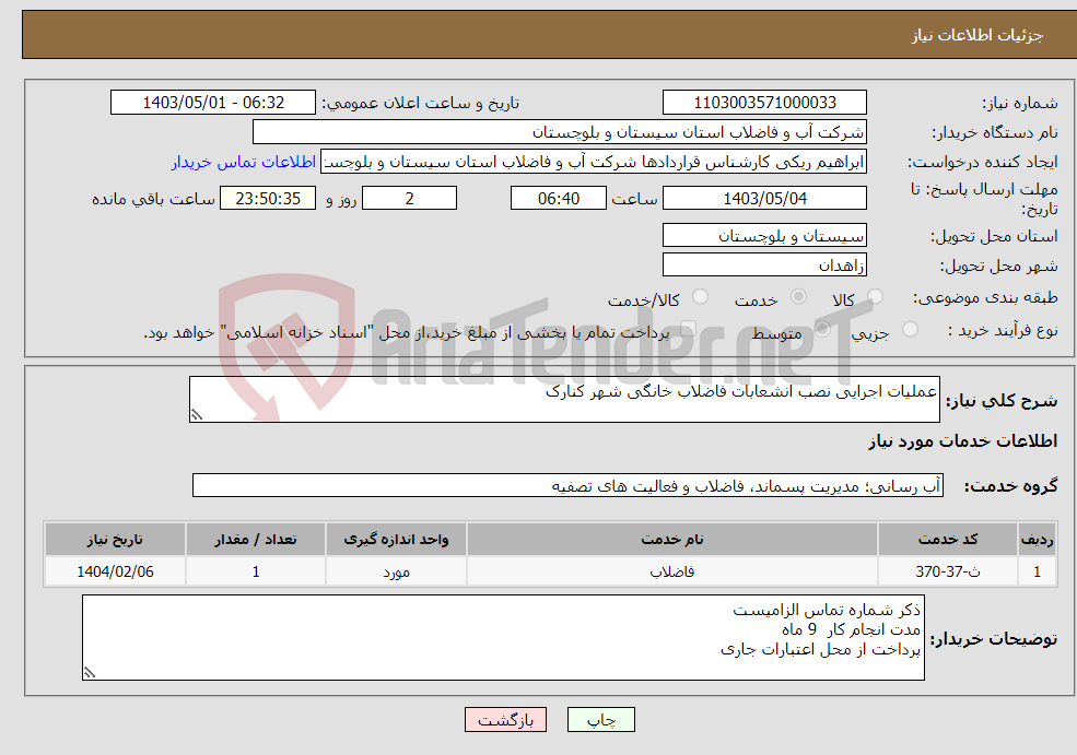 تصویر کوچک آگهی نیاز انتخاب تامین کننده-عملیات اجرایی نصب انشعابات فاضلاب خانگی شهر کنارک