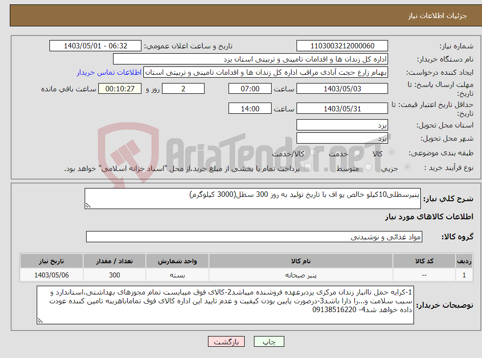 تصویر کوچک آگهی نیاز انتخاب تامین کننده-پنیرسطلی10کیلو خالص یو اف با تاریخ تولید به روز 300 سطل(3000 کیلوگرم)