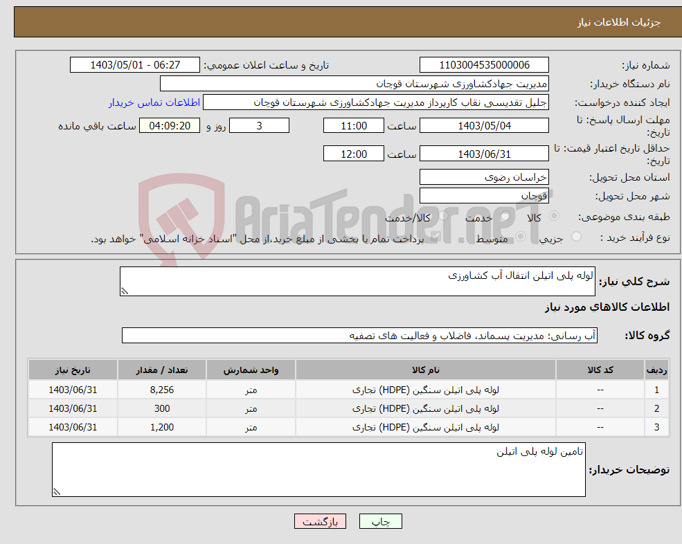 تصویر کوچک آگهی نیاز انتخاب تامین کننده-لوله پلی اتیلن انتقال آب کشاورزی