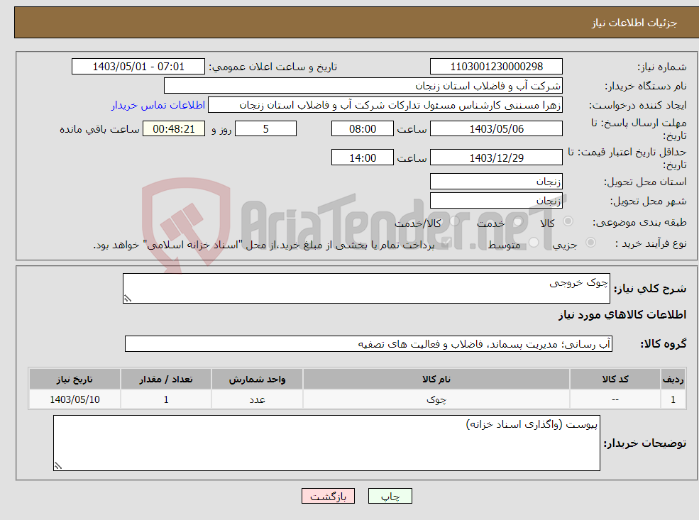 تصویر کوچک آگهی نیاز انتخاب تامین کننده-چوک خروجی