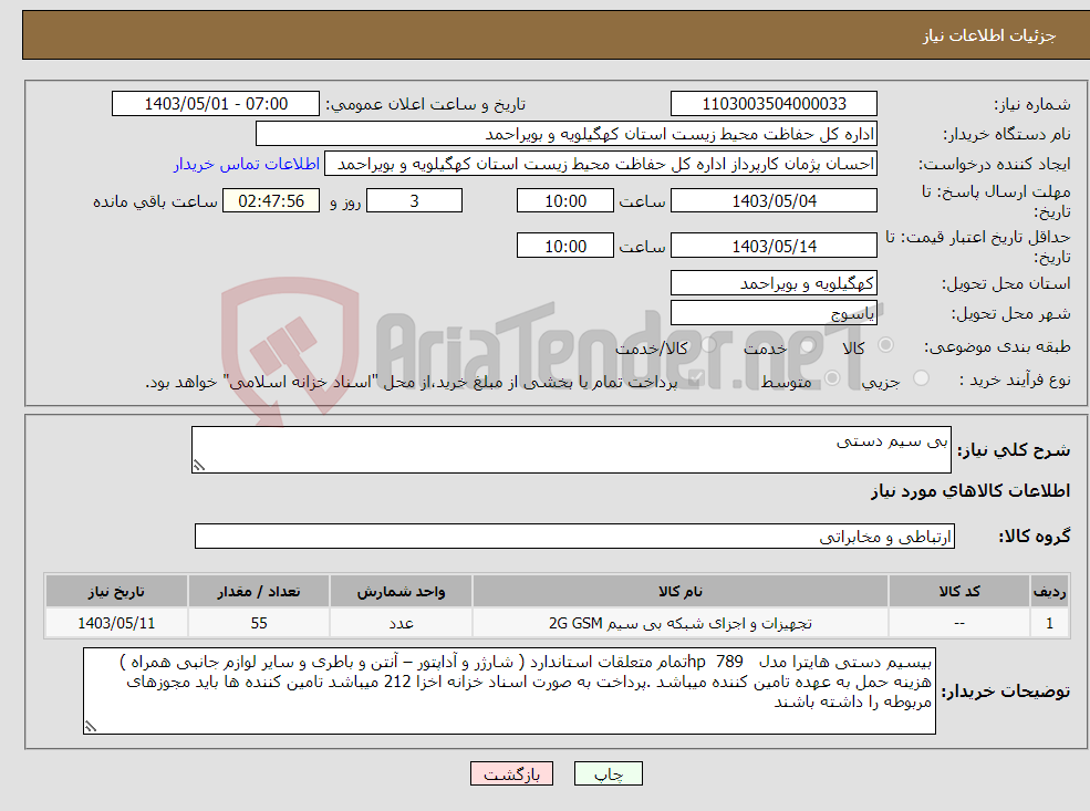 تصویر کوچک آگهی نیاز انتخاب تامین کننده-بی سیم دستی