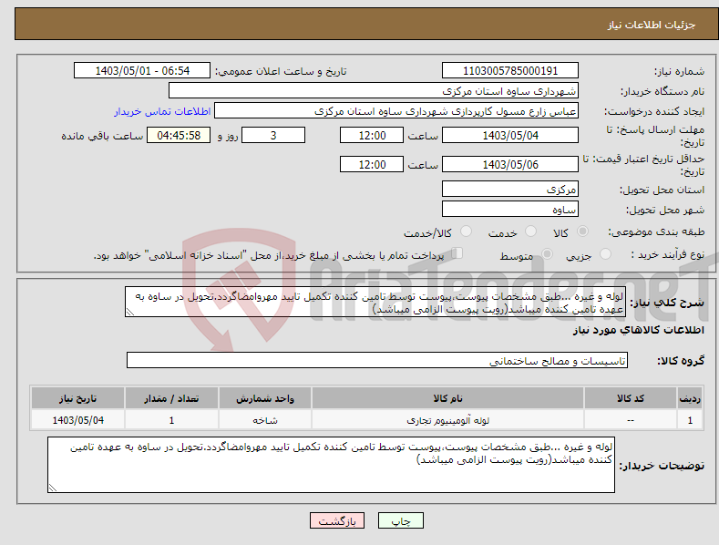 تصویر کوچک آگهی نیاز انتخاب تامین کننده-لوله و غیره ...طبق مشخصات پیوست،پیوست توسط تامین کننده تکمیل تایید مهروامضاگردد.تحویل در ساوه به عهده تامین کننده میباشد(رویت پیوست الزامی میباشد)