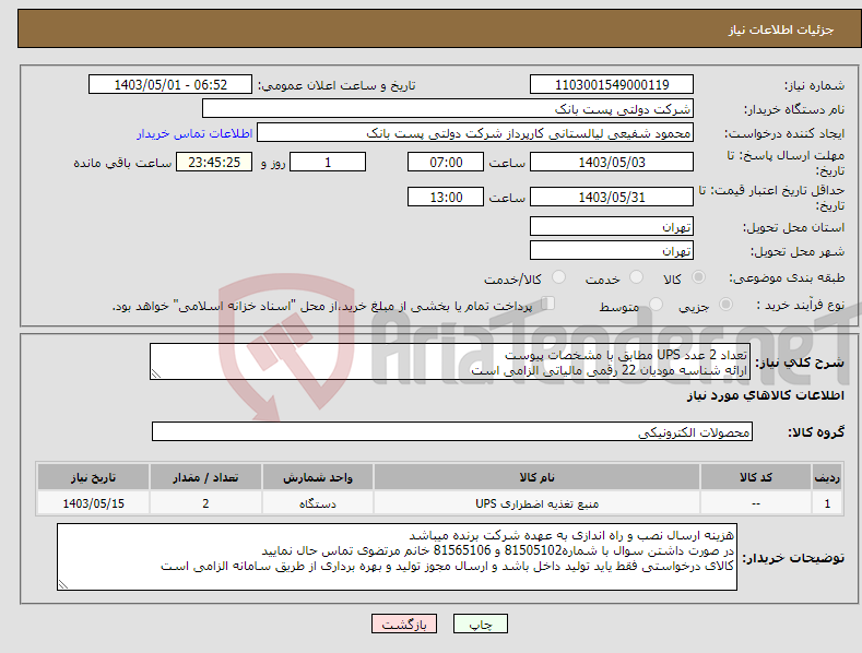 تصویر کوچک آگهی نیاز انتخاب تامین کننده-تعداد 2 عدد UPS مطابق با مشخصات پیوست ارائه شناسه مودیان 22 رقمی مالیاتی الزامی است 