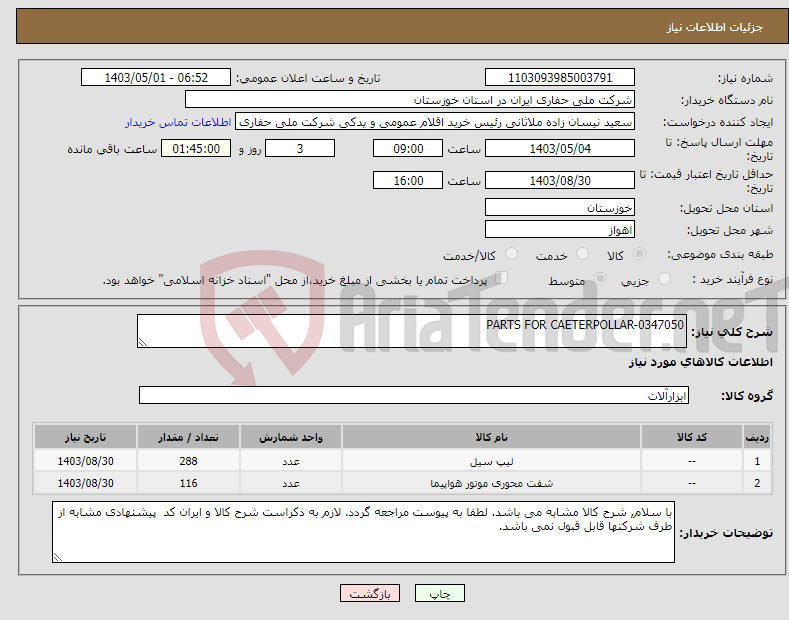 تصویر کوچک آگهی نیاز انتخاب تامین کننده-PARTS FOR CAETERPOLLAR-0347050