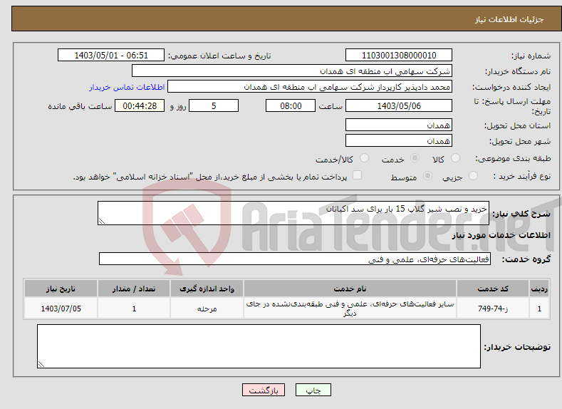 تصویر کوچک آگهی نیاز انتخاب تامین کننده-خرید و نصب شیر گلاپ 15 بار برای سد اکباتان