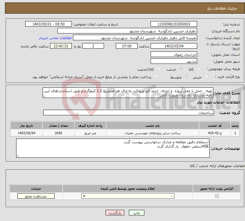 تصویر کوچک آگهی نیاز انتخاب تامین کننده-تهیه ، حمل تا محل پروژه و اجرای اندود قیر پریمکت به ازای هر مترمربع 1.2 کیلوگرم و طبق استانداردهای آیین نامه روسازی راه ایران بصورت کامل 