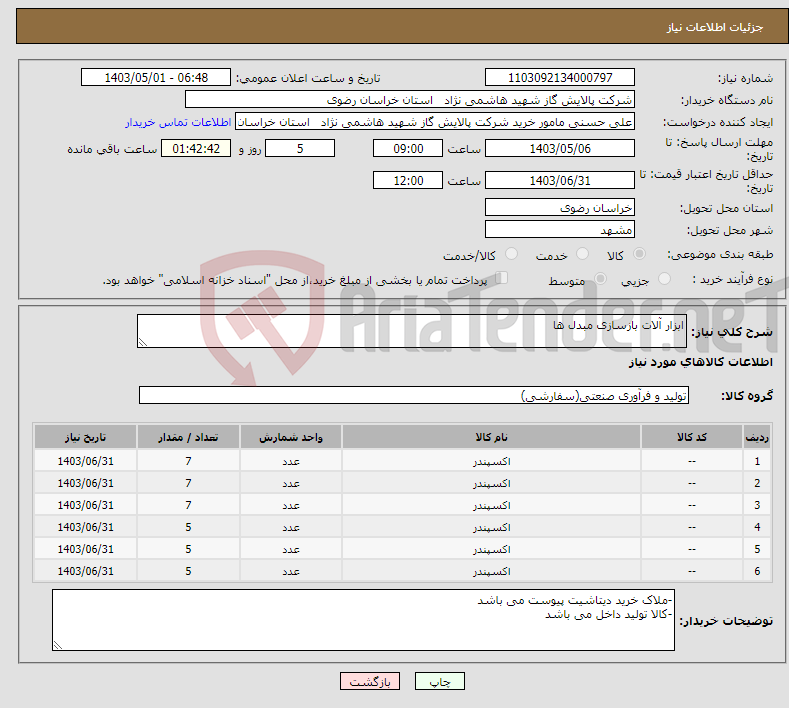 تصویر کوچک آگهی نیاز انتخاب تامین کننده-ابزار آلات بازسازی مبدل ها 