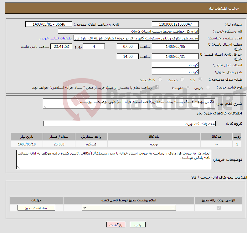 تصویر کوچک آگهی نیاز انتخاب تامین کننده-25 تن یونجه خشک بسته بندی شده (پرداخت اسناد خزانه ای) طبق توضیحات پیوست.