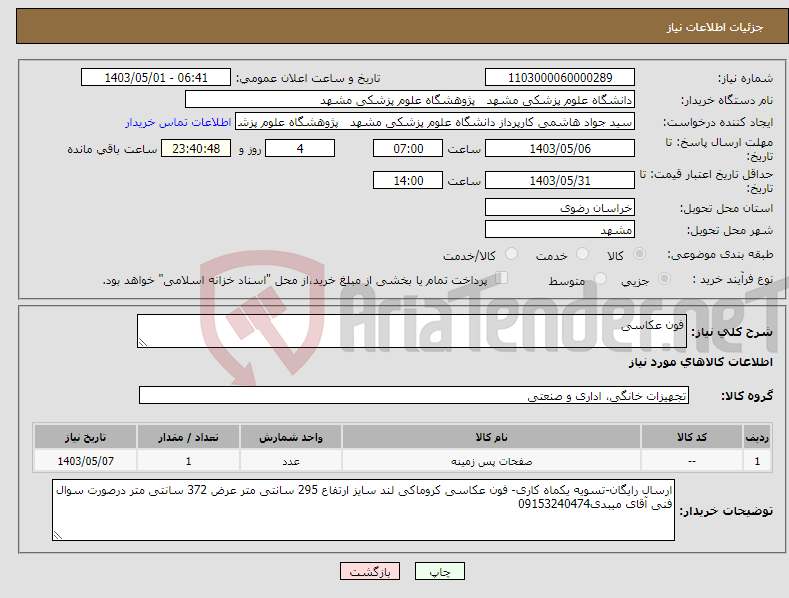 تصویر کوچک آگهی نیاز انتخاب تامین کننده-فون عکاسی