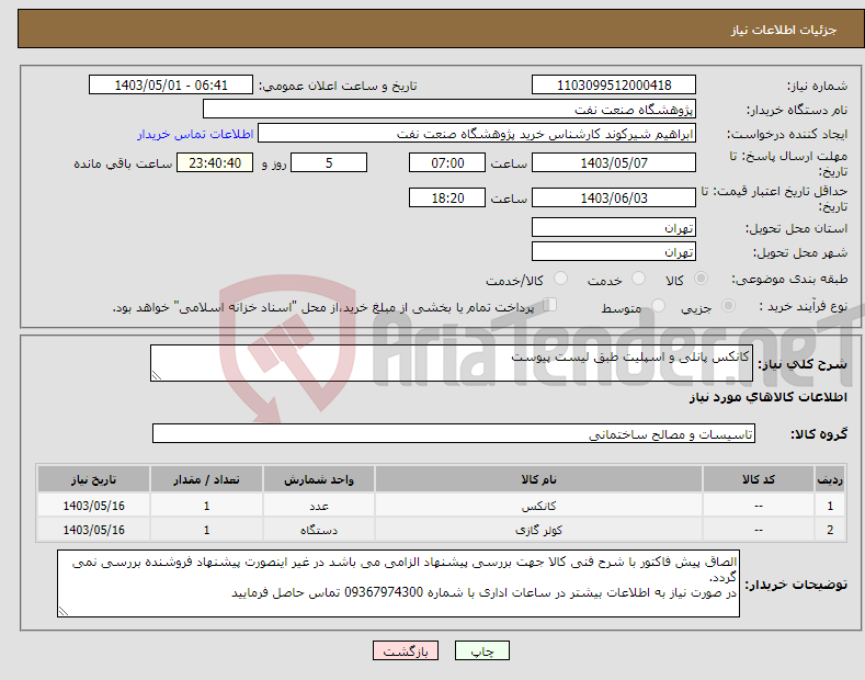 تصویر کوچک آگهی نیاز انتخاب تامین کننده-کانکس پانلی و اسپلیت طبق لیست پیوست