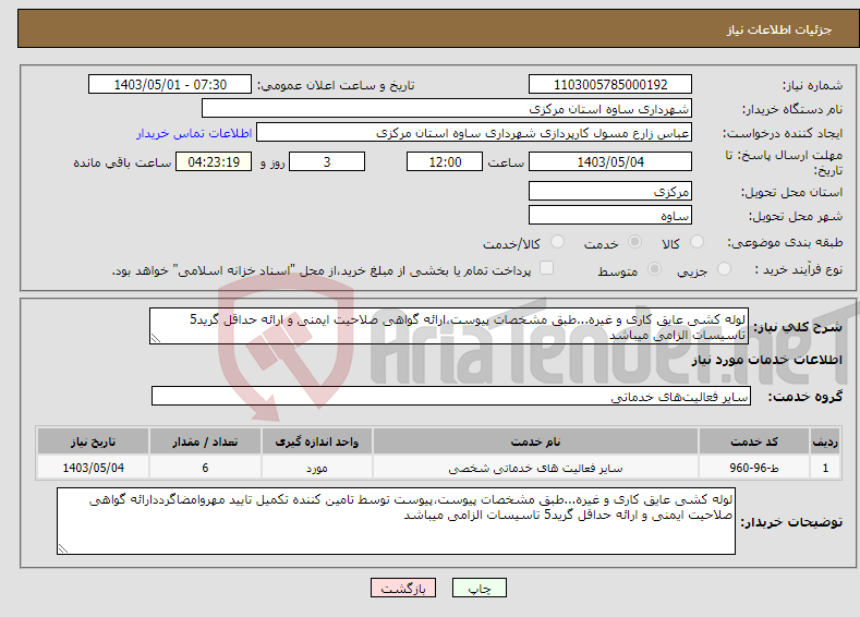 تصویر کوچک آگهی نیاز انتخاب تامین کننده-لوله کشی عایق کاری و غیره...طبق مشخصات پیوست،ارائه گواهی صلاحیت ایمنی و ارائه حداقل گرید5 تاسیسات الزامی میباشد