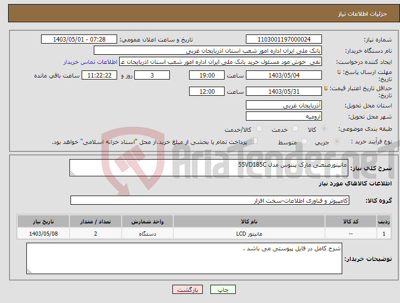 تصویر کوچک آگهی نیاز انتخاب تامین کننده-مانیتورصنعتی مارک پنتوس مدل 55VD185C